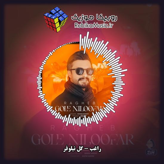 دانلود آهنگ گل نیلوفر راغب
